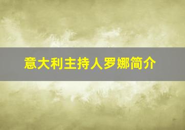 意大利主持人罗娜简介