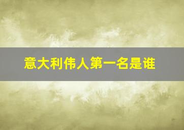 意大利伟人第一名是谁