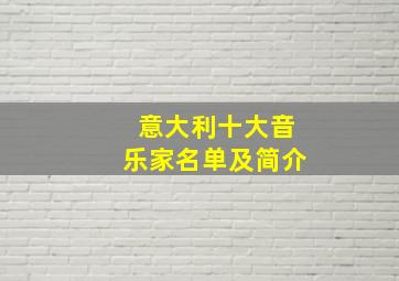 意大利十大音乐家名单及简介