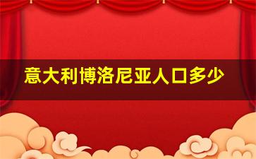 意大利博洛尼亚人口多少