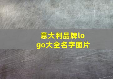 意大利品牌logo大全名字图片