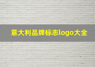 意大利品牌标志logo大全