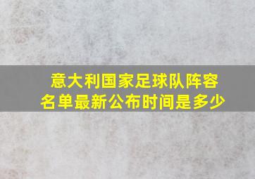 意大利国家足球队阵容名单最新公布时间是多少