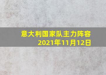 意大利国家队主力阵容2021年11月12日