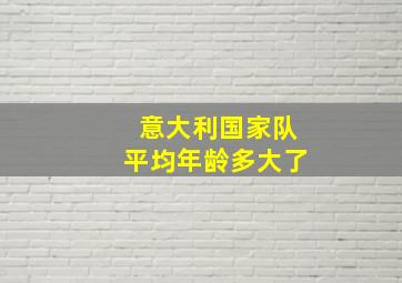 意大利国家队平均年龄多大了