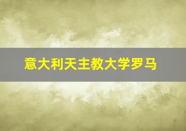 意大利天主教大学罗马