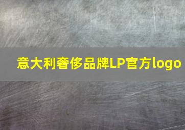 意大利奢侈品牌LP官方logo