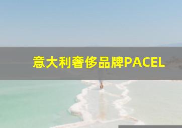 意大利奢侈品牌PACEL