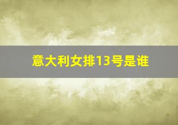 意大利女排13号是谁