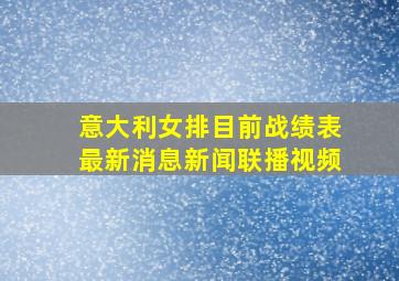 意大利女排目前战绩表最新消息新闻联播视频