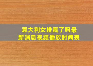 意大利女排赢了吗最新消息视频播放时间表