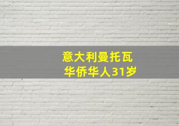 意大利曼托瓦华侨华人31岁