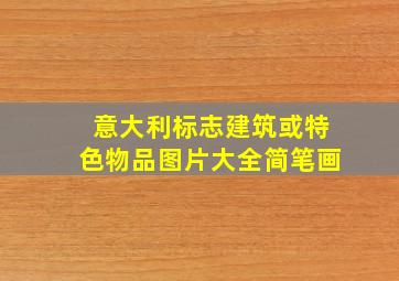 意大利标志建筑或特色物品图片大全简笔画