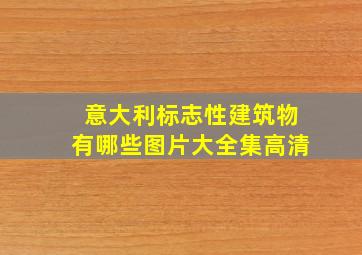 意大利标志性建筑物有哪些图片大全集高清