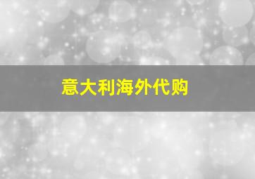 意大利海外代购