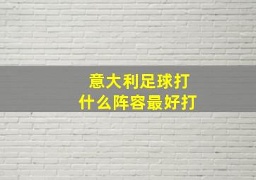 意大利足球打什么阵容最好打