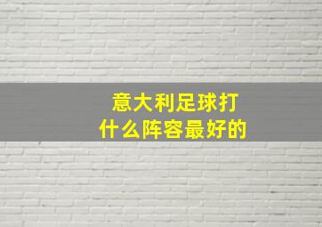 意大利足球打什么阵容最好的