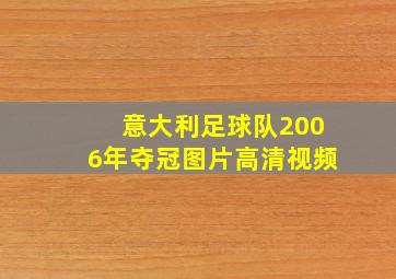 意大利足球队2006年夺冠图片高清视频