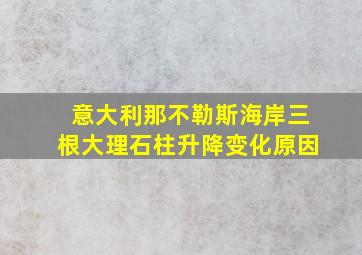 意大利那不勒斯海岸三根大理石柱升降变化原因