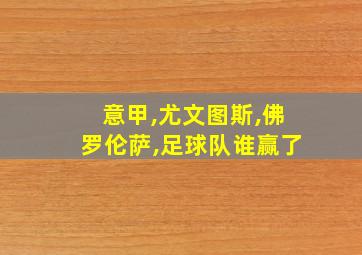 意甲,尤文图斯,佛罗伦萨,足球队谁赢了