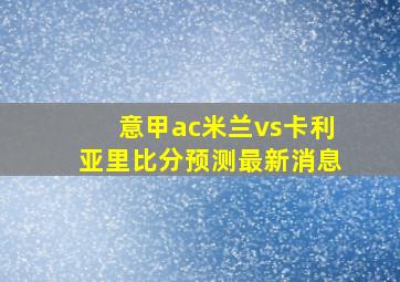 意甲ac米兰vs卡利亚里比分预测最新消息