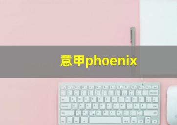 意甲phoenix