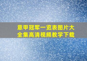 意甲冠军一览表图片大全集高清视频教学下载