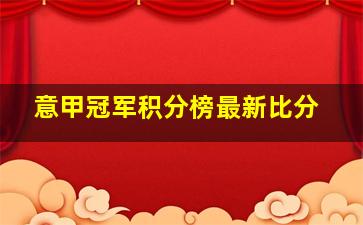 意甲冠军积分榜最新比分