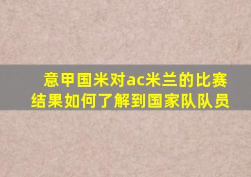 意甲国米对ac米兰的比赛结果如何了解到国家队队员