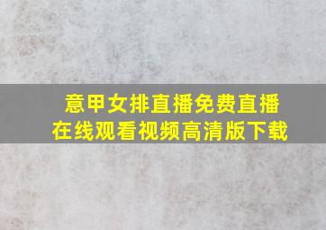 意甲女排直播免费直播在线观看视频高清版下载