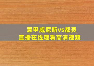 意甲威尼斯vs都灵直播在线观看高清视频