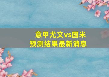 意甲尤文vs国米预测结果最新消息