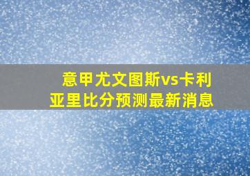 意甲尤文图斯vs卡利亚里比分预测最新消息