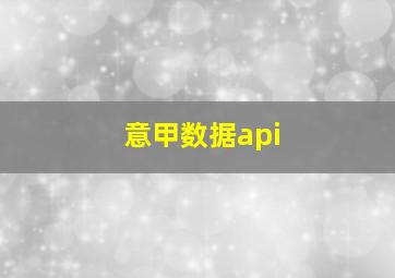 意甲数据api