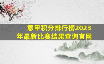 意甲积分排行榜2023年最新比赛结果查询官网