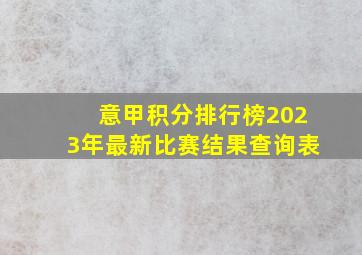 意甲积分排行榜2023年最新比赛结果查询表