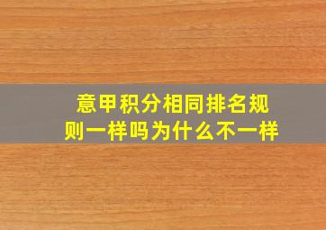 意甲积分相同排名规则一样吗为什么不一样