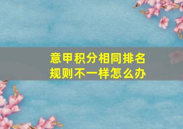 意甲积分相同排名规则不一样怎么办