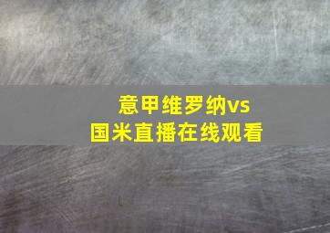 意甲维罗纳vs国米直播在线观看