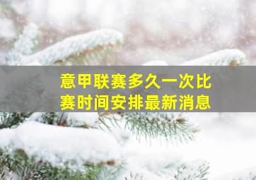 意甲联赛多久一次比赛时间安排最新消息