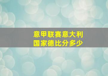 意甲联赛意大利国家德比分多少