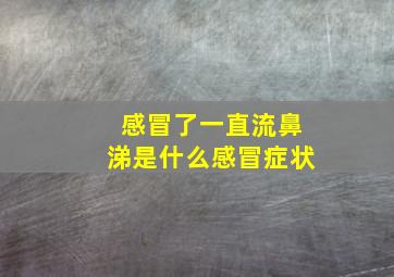 感冒了一直流鼻涕是什么感冒症状