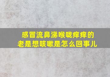 感冒流鼻涕喉咙痒痒的老是想咳嗽是怎么回事儿