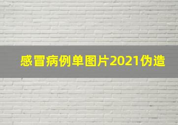 感冒病例单图片2021伪造