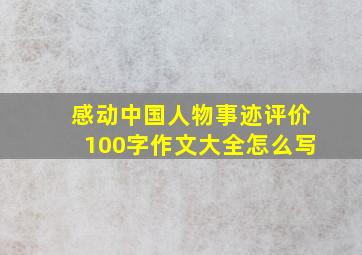 感动中国人物事迹评价100字作文大全怎么写