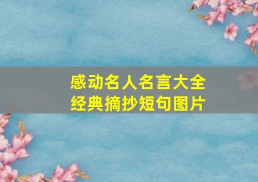 感动名人名言大全经典摘抄短句图片