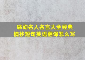 感动名人名言大全经典摘抄短句英语翻译怎么写