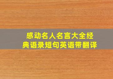 感动名人名言大全经典语录短句英语带翻译