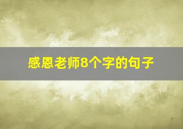 感恩老师8个字的句子