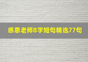 感恩老师8字短句精选77句